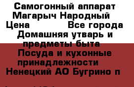 Самогонный аппарат Магарыч Народный › Цена ­ 6 100 - Все города Домашняя утварь и предметы быта » Посуда и кухонные принадлежности   . Ненецкий АО,Бугрино п.